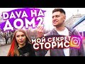 DAVA НА ДОМ2. КАК Я ДЕЛАЮ СТОРИС В ИНСТАГРАМ