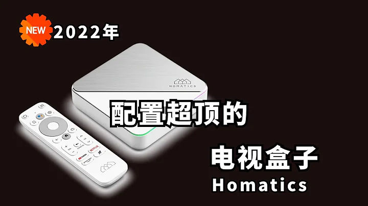 2022 安卓原生电视盒子 配置拉满! 4+32GB 双杜比 千兆 Wi-Fi 6 Homatics Box R 4K Plus 测评｜支持各大流媒体授权 - 天天要闻