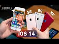 Как iOS 14 работает на iPhone SE, 6s, 7, 8 и XR?