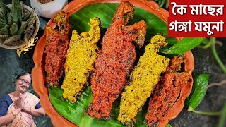কৈ মাছের গঙ্গা যমুনা রান্না রেসিপি বাংলা খুটিনাটি টিপস সহ | Koi macher ganga Jamuna ranna recipe