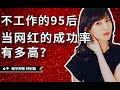 95后的全职网红一个月能赚多少钱？带你揭密网红行业内幕信息 【暗中观察 特别篇02】 - IC实验室出品