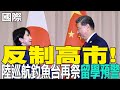 陸對日的警告