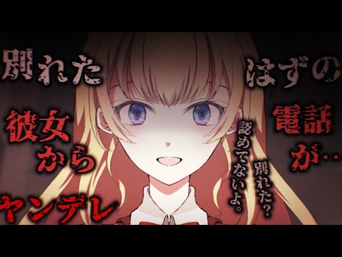 【ヤンデレASMR】別れたはずの元カノから何度も何度も電話が来ていて…【男性向けシチュエーションボイス】