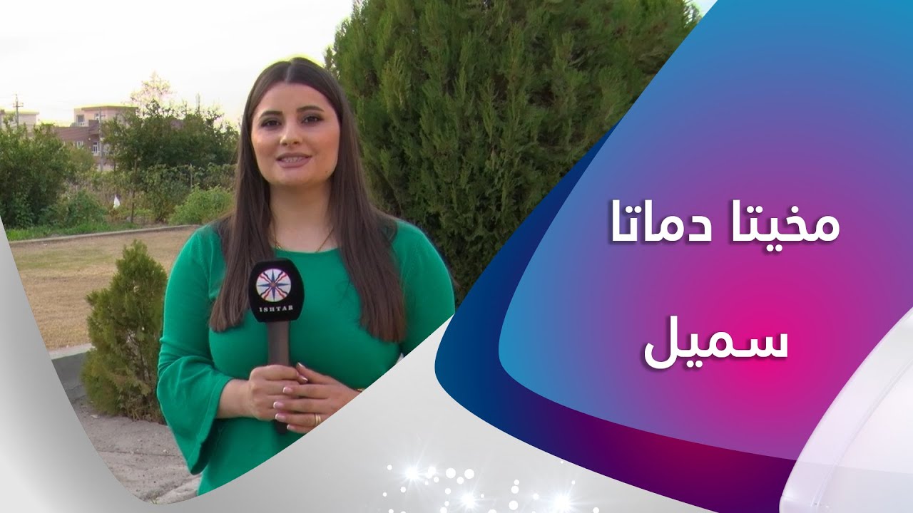 مخيتا دماتا سميل