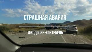 Страшная Авария Феодосия-Коктебель