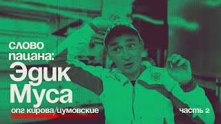 видео: Эдик МУСА | ОПГ Кирова/ЦУМовские. | КАЗАНЬ. Интервью Роберту Гараеву картинка: Эдик МУСА | ОПГ Кирова/ЦУМовские. | КАЗАНЬ. Интервью Роберту Гараеву