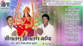 CG JAS GEET SHITLANG SHITLANG MAIYA-SURESH NAYAK-CHHATTISGARHI JAS GEET AVM STUDIO RAIPUR 9301523929