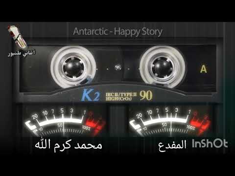 المفدع محمد كرم الله أغاني طنبور