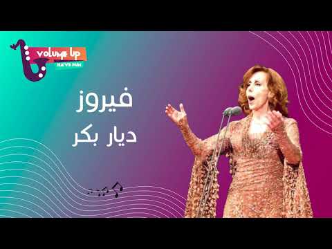 فيروز ديار بكر Fairouz Deyar Baker VOLUME UP