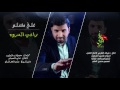 راعي المروه علي مسلم Official Audio استشهاد الامام موسى الكاظم ع 1438 راعي المروه علي مسلم Official Audio استشهاد الامام موسى الكاظم ع 1438