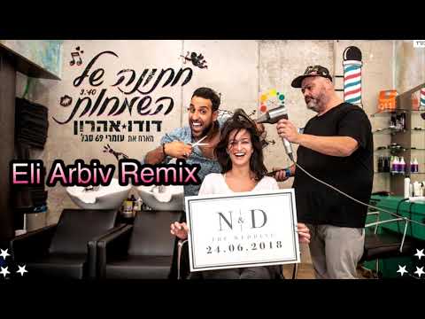 דודו אהרון מארח את עומרי 69 סגל חתונה של השמחות Eli Arbiv Remix 
