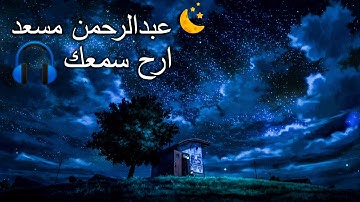 سورة الغاشية كاملة🌙| القارئ عبدالرحمن مسعد | تلاوة خاشعة