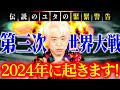 【2024年4月イラクが攻撃で予言的中】第三次世界大戦は2024年に起きます【伝説のユタの緊急警告】