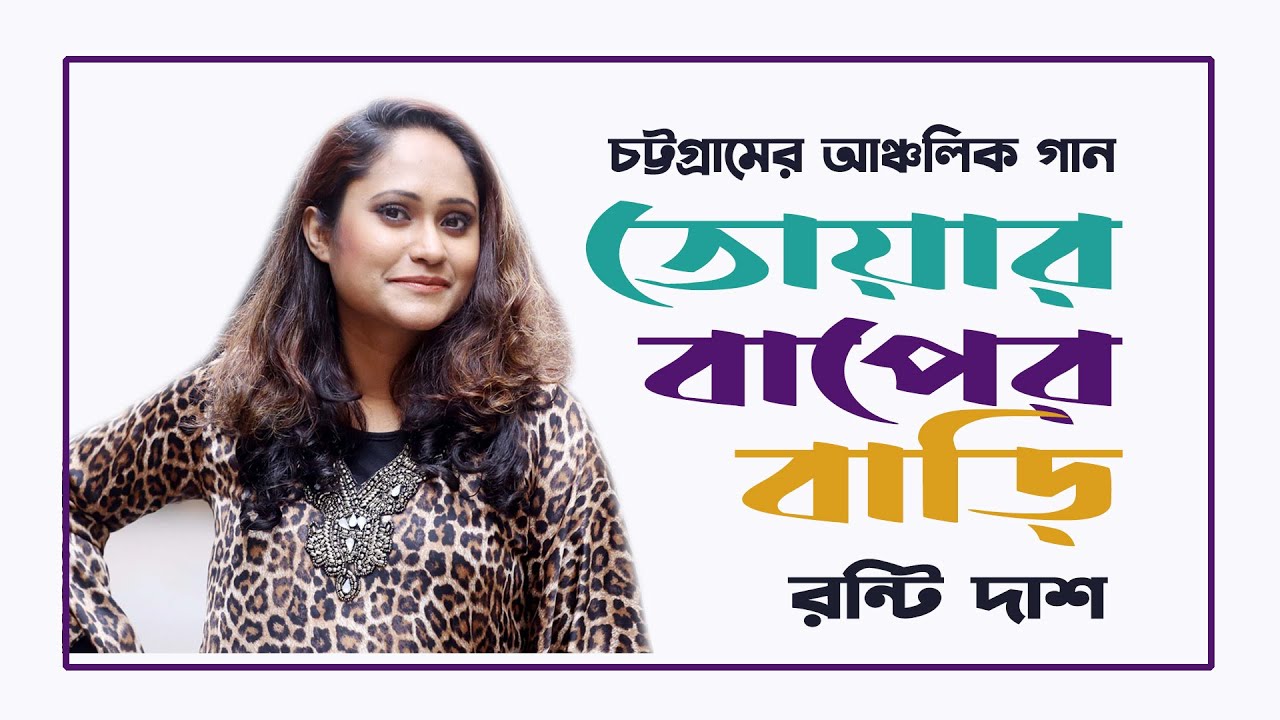 Bafor Bari  Fathers house Ronti Das  Chatgaia song Bangla New Song  Music Lyrical Song