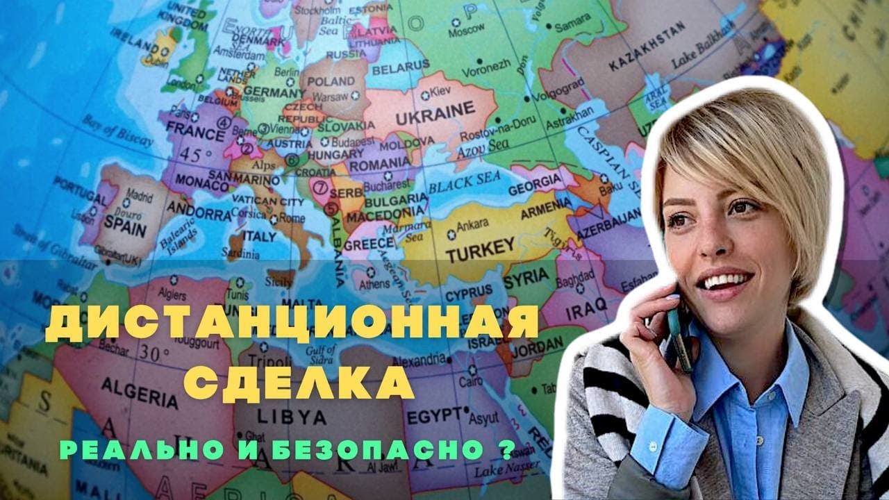 ДИСТАНЦИОННАЯ СДЕЛКА [РЕАЛЬНО И БЕЗОПАСНО] КАК ЭТО СДЕЛАТЬ ? - YouTube