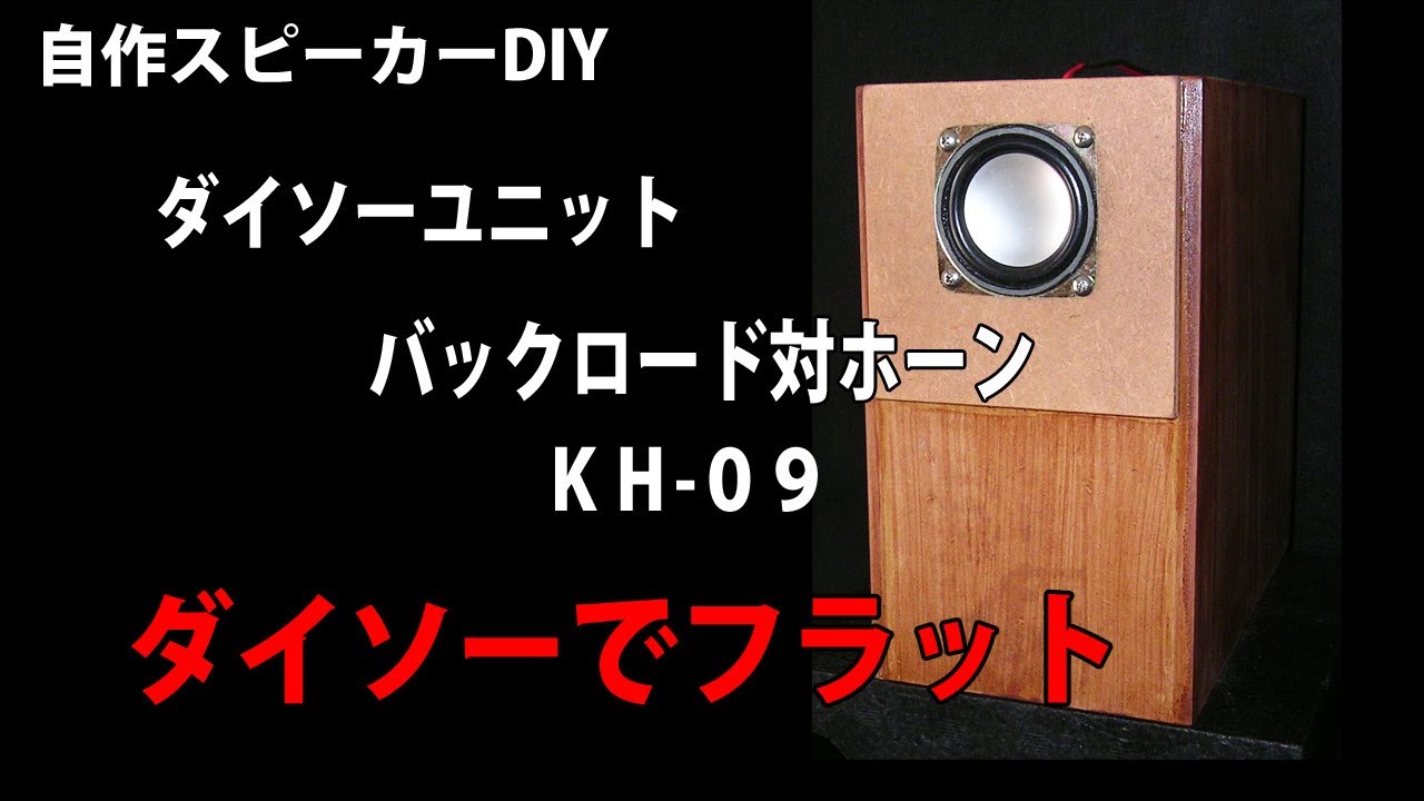 自作スピーカー ダイソー300円スピーカーユニット バックロード対