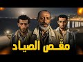 ملف جنائي ملف وقضية حقيقية يرويها لنا ظابط شرطه عن جريمة مقص الصياد التي حيرت الرأي العام المصري ملف جنائي ملف وقضية حقيقية يرويها لنا ظابط شرطه عن جريمة مقص الصياد التي حيرت الرأي العام المصري
