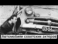 Автомобили актеров из СССР. На чем ездили советские артисты?