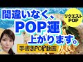 【誰も教えない】 思わず 「買わなきゃ‼」 と 感じてしまう POP の 特徴 とは？