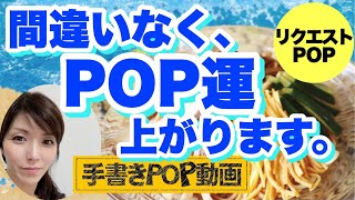 【誰も教えない】 思わず 「買わなきゃ‼」 と 感じてしまう POP の 特徴 とは？