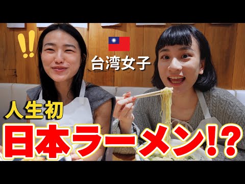 【初来日】初めて日本のラーメンを食べて台湾人女性が衝撃！想像以上に美味しすぎてお箸が止まらないw