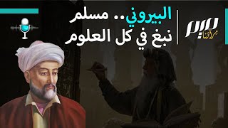 البيروني.. مسلم نبغ في كل العلوم
