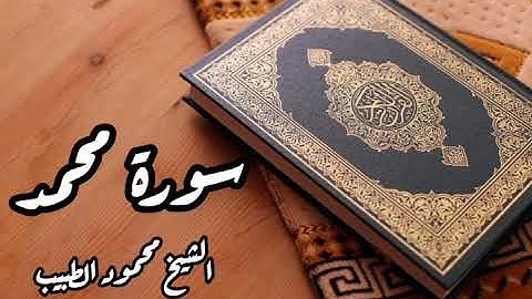 سورة محمد للقارئ الشيخ محمود الطبيب