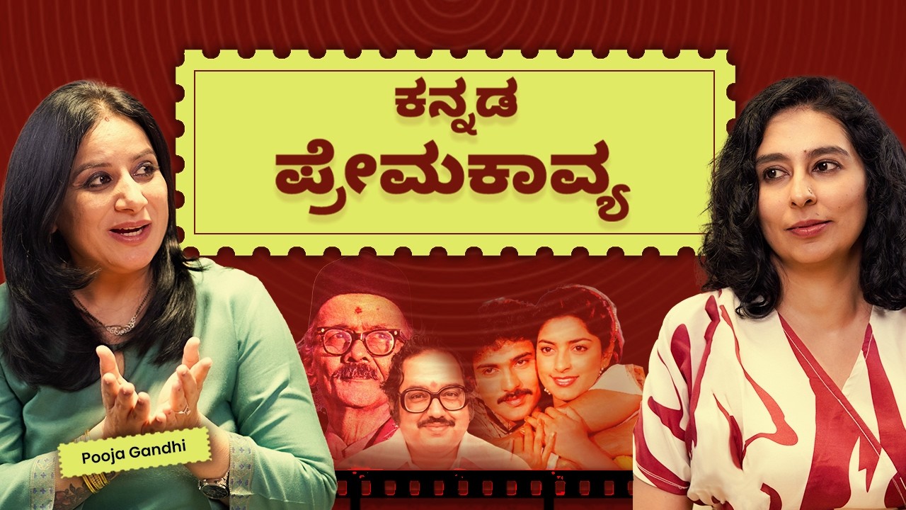 ಕನ್ನಡದಲ್ಲಿ ಪ್ರೀತಿ: ಕಾವ್ಯ, ಹಾಡು ಮತ್ತು ಮುಂಗಾರು ಮಳೆ | Pooja Gandhi on Love in Kannada