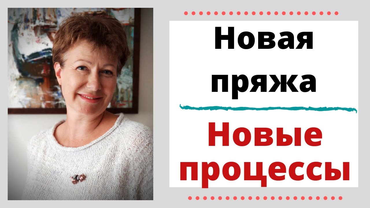 Новая пряжа. Новые процессы