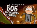 БОБ расхититель гробниц (эпизод 15, сезон 3)