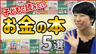 子どもと読みたいお金のオススメ本！【５選】