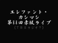 エレファント・カシマシ 第88回赤坂ライブ