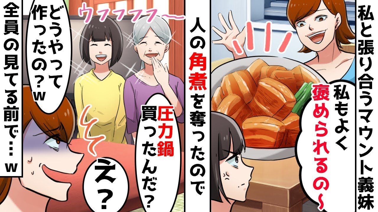 【総集編】義父の還暦祝いに人の家の角煮を奪って料理自慢する義妹⇒でも姑と私が質問責めにするとマウント女が顔面蒼白にｗ【スカッとする話】