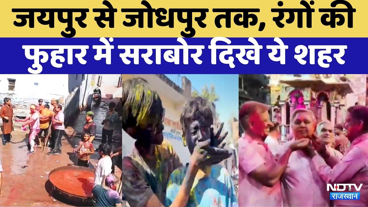 Holi 2026: रंगों की फुहार में सराबोर दिखा Rajasthan | Kota | Didwana | Churu | Jaiapur | Jodhpur