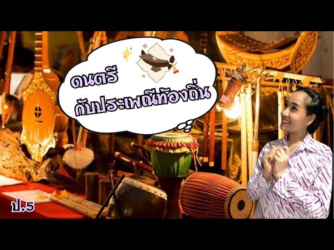 ดนตรี-นาฏศิลป์ ป.5 | เรื่อง ดนตรีกับประเพณีท้องถิ่น | By ครูบิว_แม่เป็ด