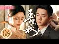 MULTISUB【玉檀秋】06 | 军阀冷面少帅丞磊爱上寒门女学生徐若晗,从身份悬殊到生死相护,他为爱卸下防备,许她一生偏爱!🔥