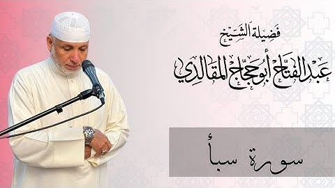 سورة سبأ | برواية ورش عن نافع