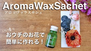 【アロマワックスサシェ】ドライフラワーと身近な材料で作る「Seria・DAISO・ニトリ・無印良品」