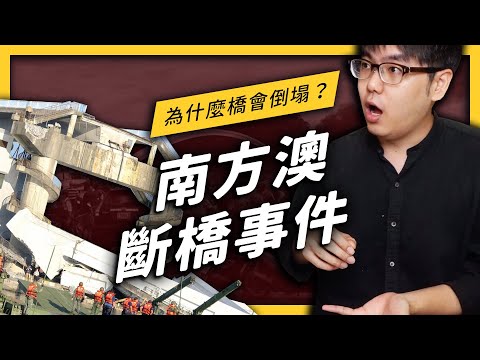 【 志祺七七 】只蓋 20 年就斷！南方澳大橋可能是哪裡出了問題？