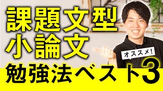 【おすすめ！】課題文型小論文の勉強法ベスト3