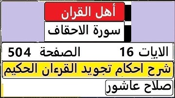 شرح احكام تجويد القران الكريم سورة الاحقاف الايات  16 #قران_احكام_تجويد  SalahAshour2020@