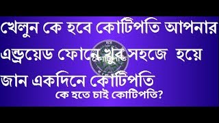 How To Play KBC In Bangla Kaun Banega Crorepati ( কে হবে কোটিপতি ) screenshot 5