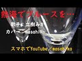 カラオケ(カバー)熱海でブルースを.../masahiko