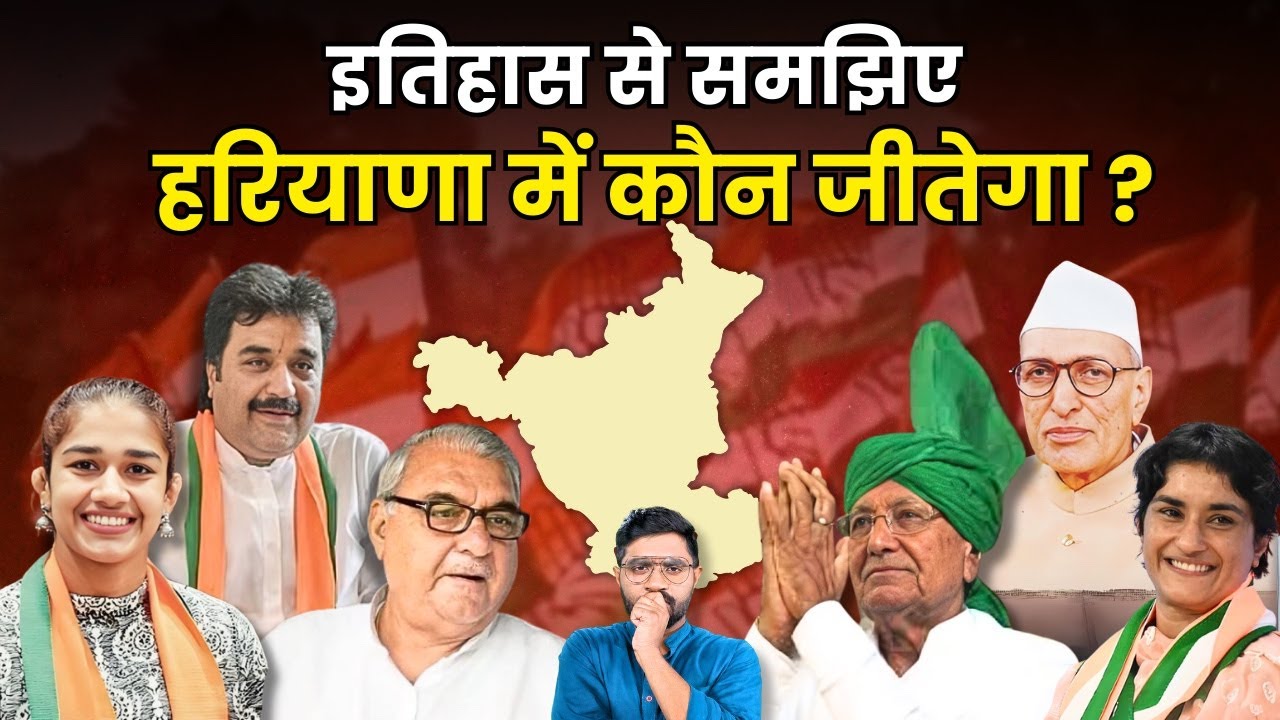 हरियाणा के चुनावों में 5 सबसे ताकतवर परिवार कौन से हैं ? | History of Elections in Haryana