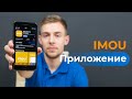 Самый полный обзор на приложение IMOU для iOS и Android