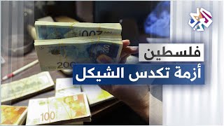 البنوك الفلسطينية تعاني من تكدس عملة الشيكل الإسرائيلي على حساب العملات الأخرى