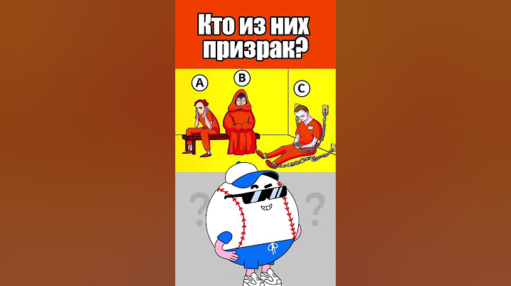 КТО ИЗ НИХ ПРИЗРАК? #тесты #вызовы