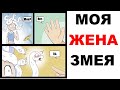 Мемы | Моя жена - Змея