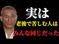 【北野武】老後で不幸になる人の99%は、同じ特徴を持っています