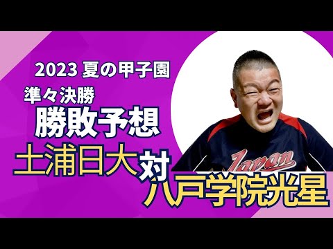 【2023夏】準々決勝・土浦日大VS八戸学院光星、勝敗予想！